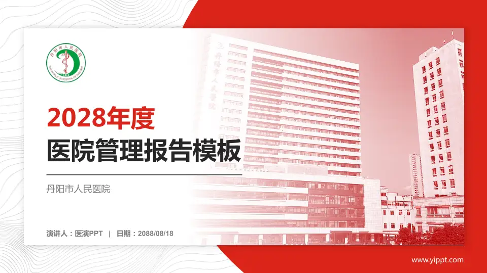 丹阳市人民医院医院管理报告PPT模板16:9格式PPT封面效果预览图