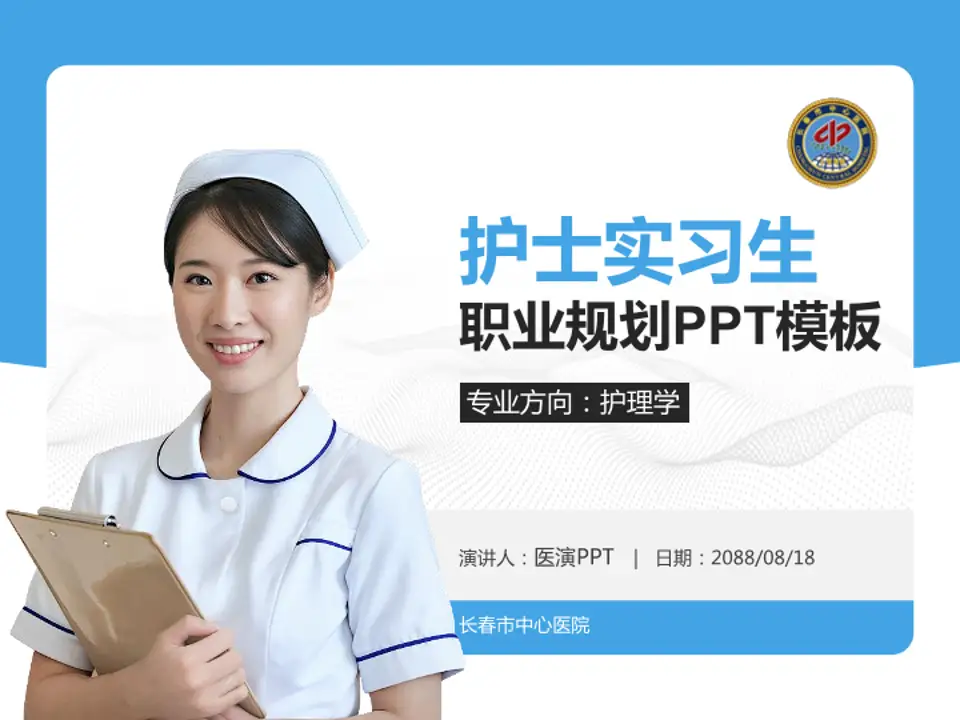 长春市中心医院护理专业职业生涯规划PPT模板4:3格式PPT封面效果预览图