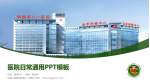 中国人民解放军第八一医院医院简介/日常通用PPT模板_幻灯片封面预览图