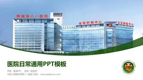 中国人民解放军第八一医院医院简介/日常通用PPT模板