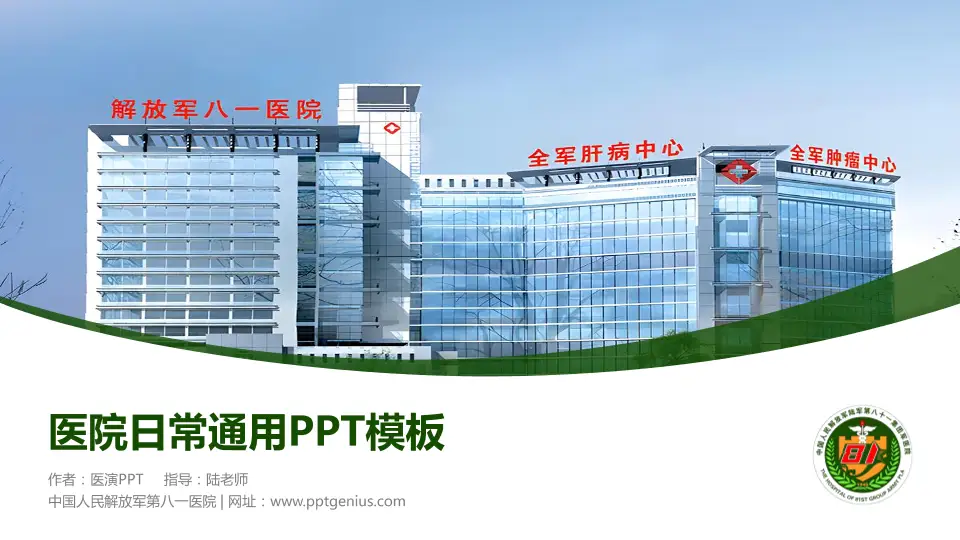 中国人民解放军第八一医院医院简介/日常通用PPT模板16:9格式PPT封面效果预览图
