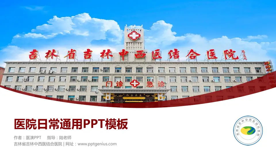 吉林省吉林中西医结合医院医院简介/日常通用PPT模板16:9格式PPT封面效果预览图