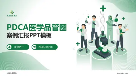 长春肿瘤医院品管圈PDCA演示专用PPT模板