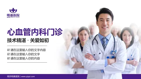 南京明基医院科室介绍与推广PPT模板
