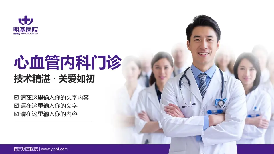 南京明基医院科室介绍与推广PPT模板16:9格式PPT封面效果预览图