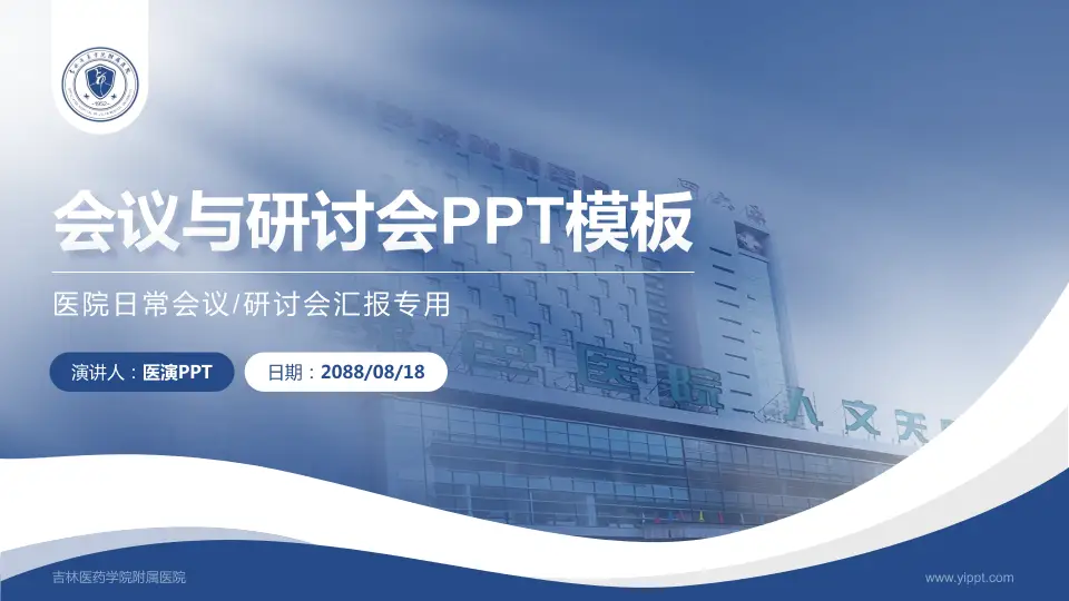 吉林医药学院附属医院会议与研讨会PPT模板16:9格式PPT封面效果预览图