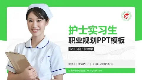 公主岭市中心医院护理专业职业生涯规划PPT模板