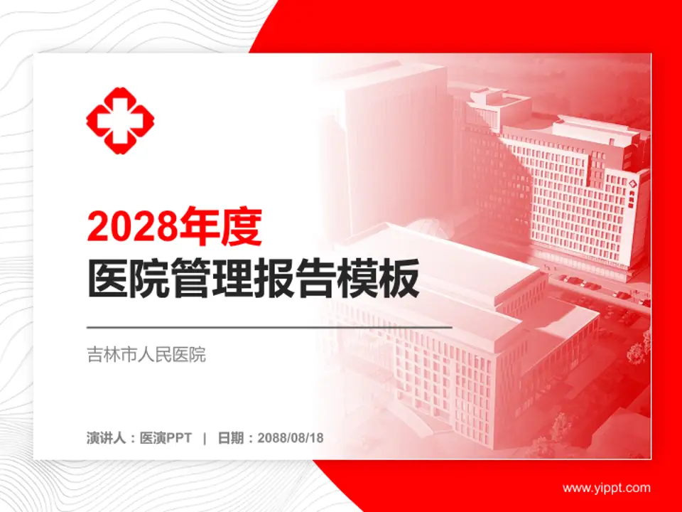 吉林市人民医院医院管理报告PPT模板4:3格式PPT封面效果预览图