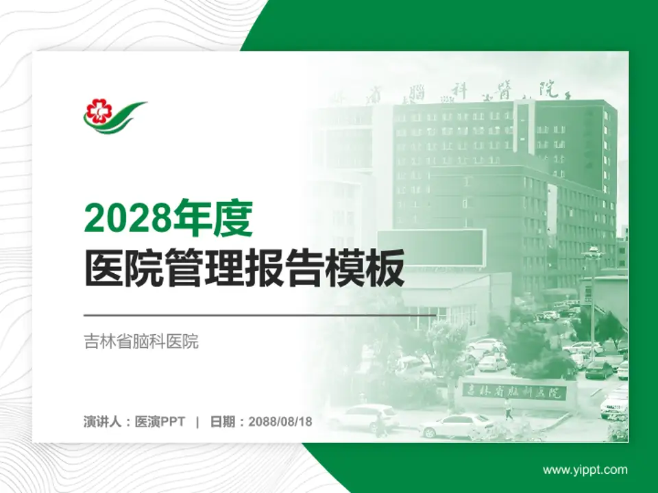 吉林省脑科医院医院管理报告PPT模板4:3格式PPT封面效果预览图