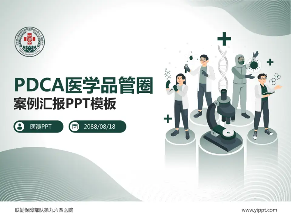 联勤保障部队第九六四医院品管圈PDCA演示专用PPT模板4:3格式PPT封面效果预览图