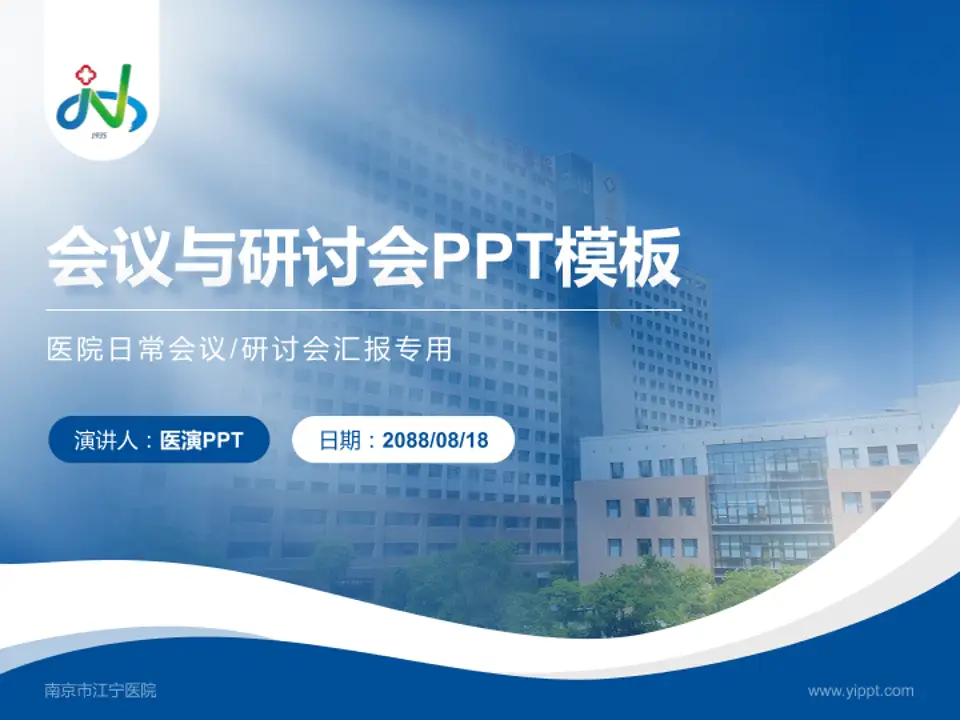 南京市江宁医院会议与研讨会PPT模板4:3格式PPT封面效果预览图