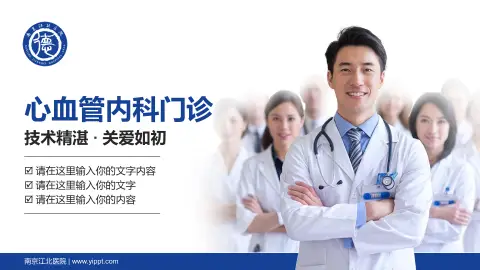 南京江北医院科室介绍与推广PPT模板