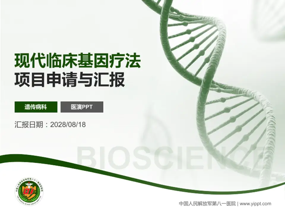 中国人民解放军第八一医院项目申请与汇报PPT模板4:3格式PPT封面效果预览图