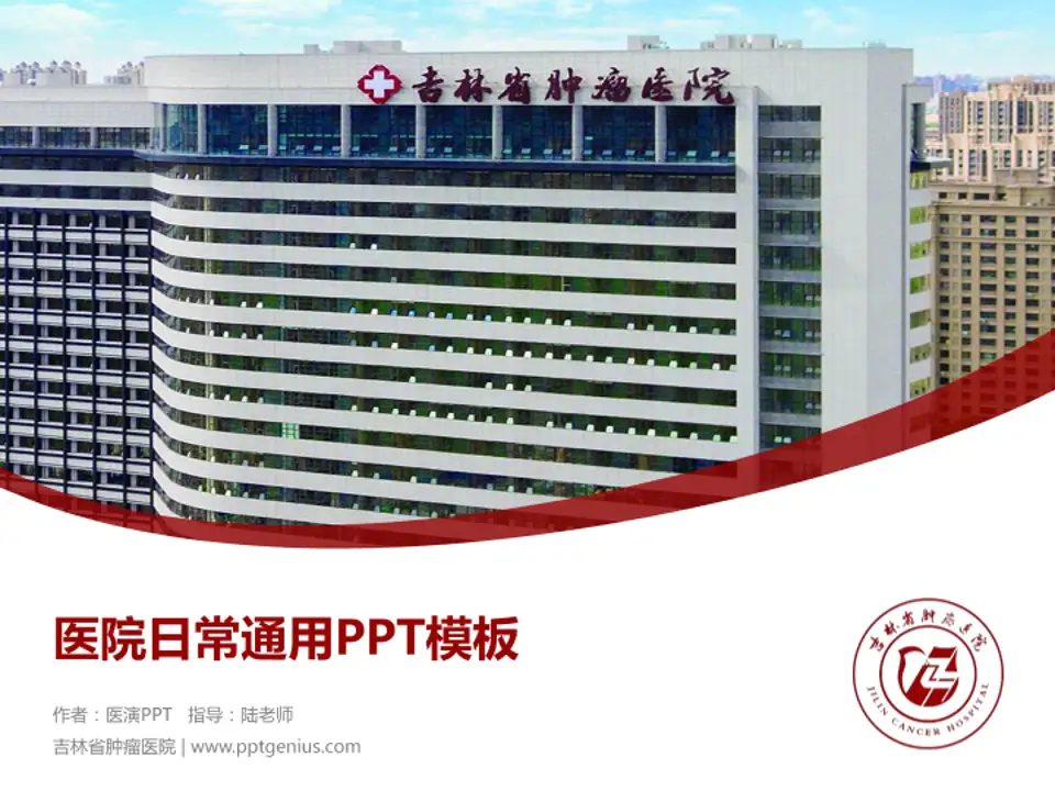吉林省肿瘤医院医院简介/日常通用PPT模板4:3格式PPT封面效果预览图