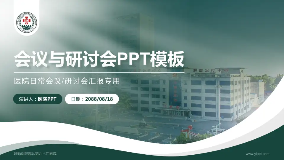 联勤保障部队第九六四医院会议与研讨会PPT模板16:9格式PPT封面效果预览图
