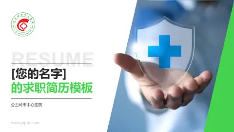 公主岭市中心医院个人求职应聘简历PPT模板