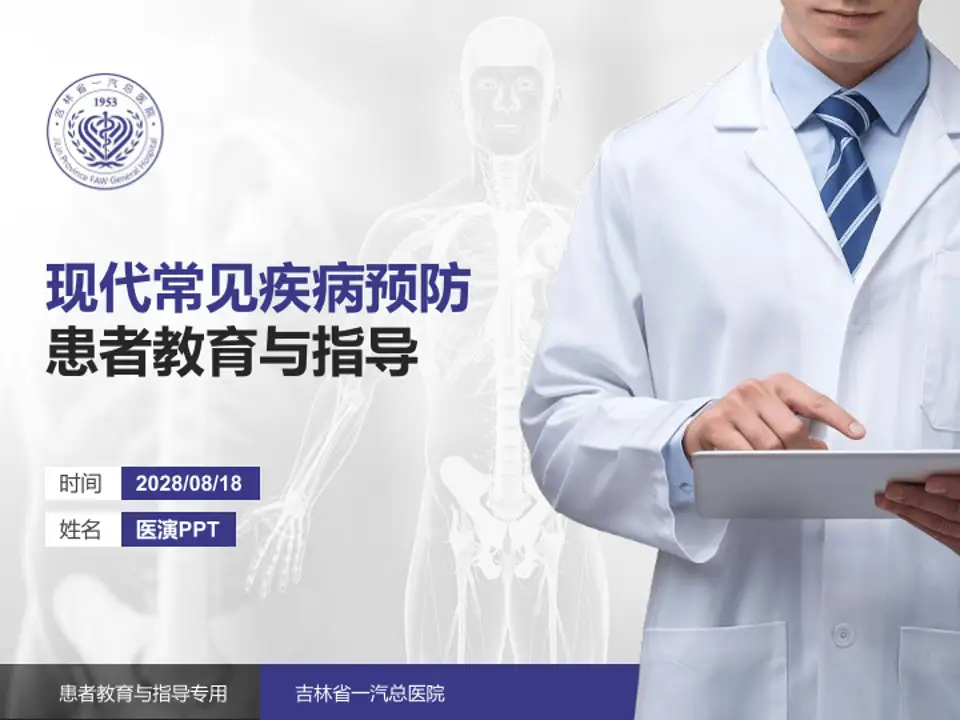 吉林省一汽总医院患者教育与指导PPT模板4:3格式PPT封面效果预览图