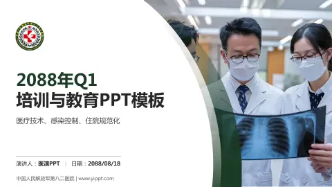 中国人民解放军第八二医院培训与教育PPT模板