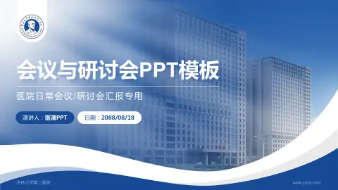吉林大学第二医院会议与研讨会PPT模板