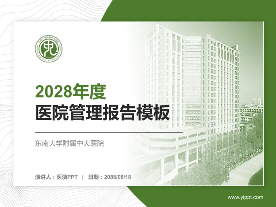 东南大学附属中大医院医院管理报告PPT模板4:3格式PPT封面效果预览图