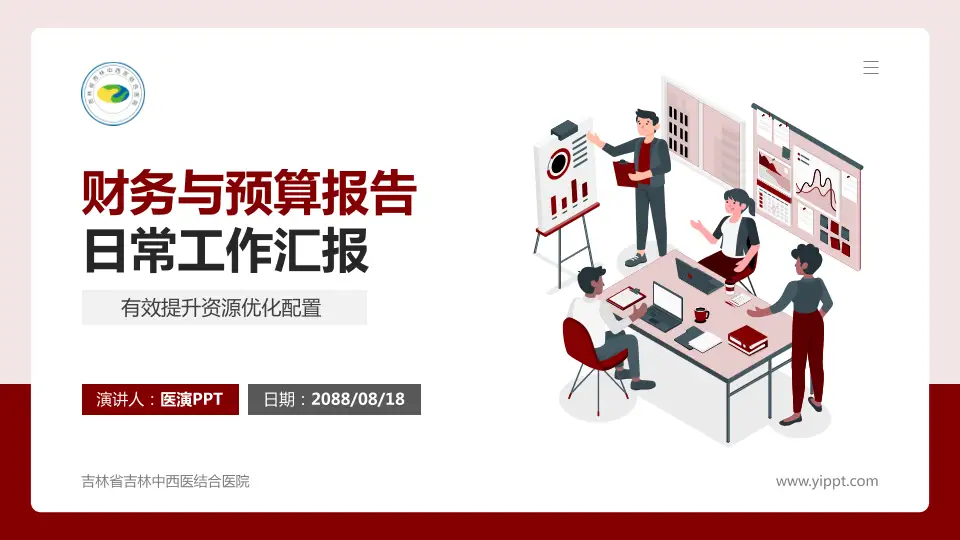 吉林省吉林中西医结合医院财务与预算报告PPT模板16:9格式PPT封面效果预览图