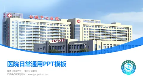 白城中心医院医院简介/日常通用PPT模板