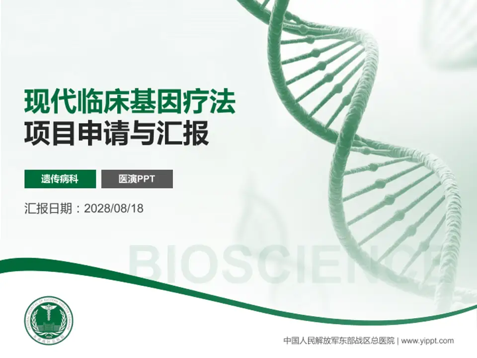 中国人民解放军东部战区总医院项目申请与汇报PPT模板4:3格式PPT封面效果预览图