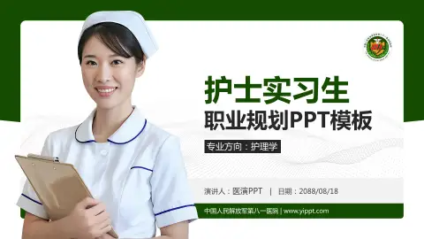 中国人民解放军第八一医院护理专业职业生涯规划PPT模板