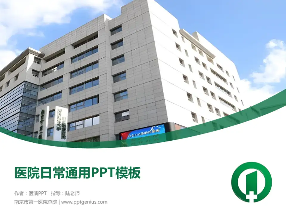 南京市第一医院总院医院简介/日常通用PPT模板4:3格式PPT封面效果预览图