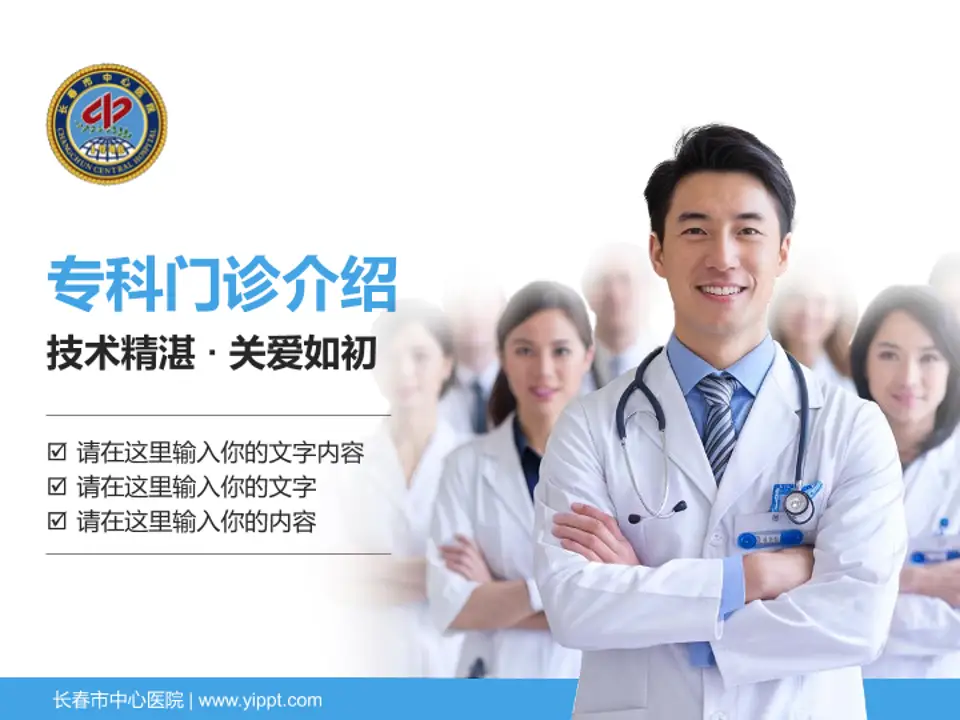长春市中心医院科室介绍与推广PPT模板4:3格式PPT封面效果预览图