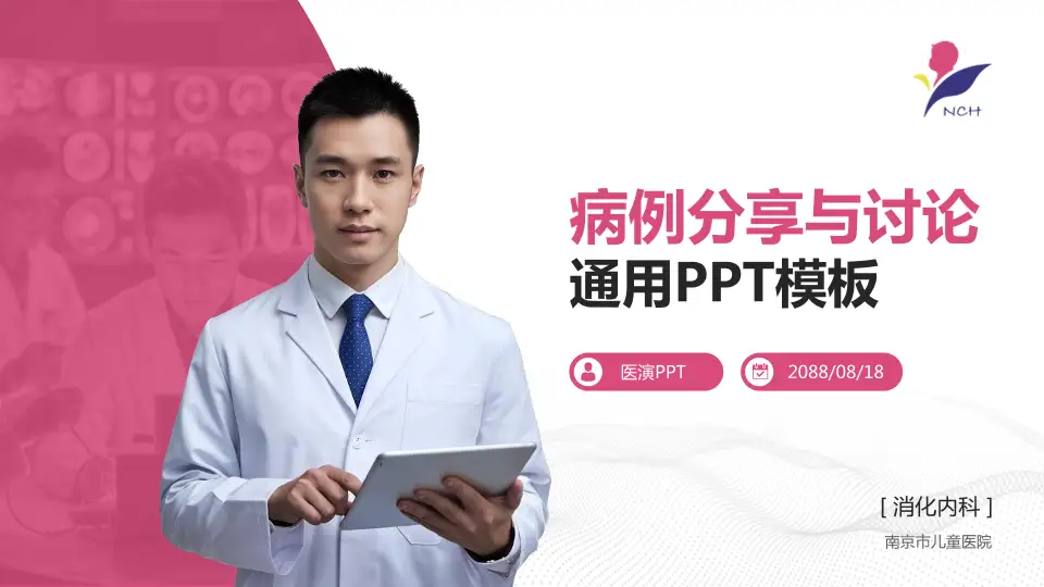 南京市儿童医院病例分享与讨论PPT模板16:9格式PPT封面效果预览图