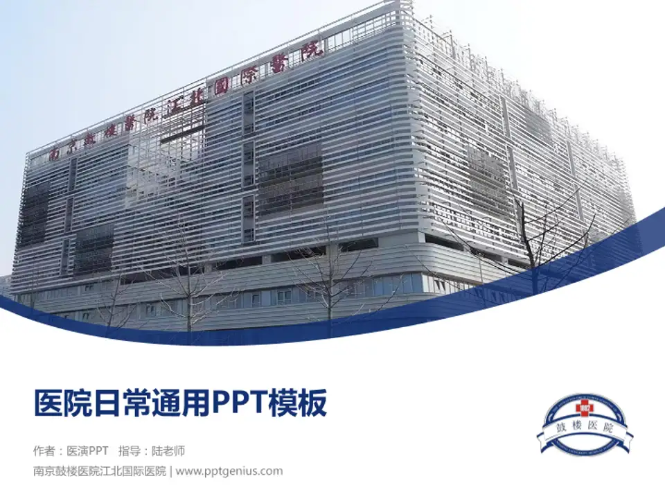 南京鼓楼医院江北国际医院医院简介/日常通用PPT模板4:3格式PPT封面效果预览图
