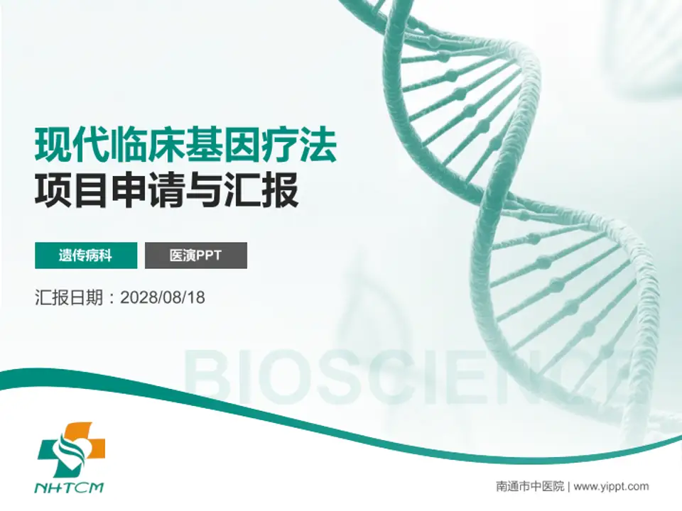 南通市中医院项目申请与汇报PPT模板4:3格式PPT封面效果预览图