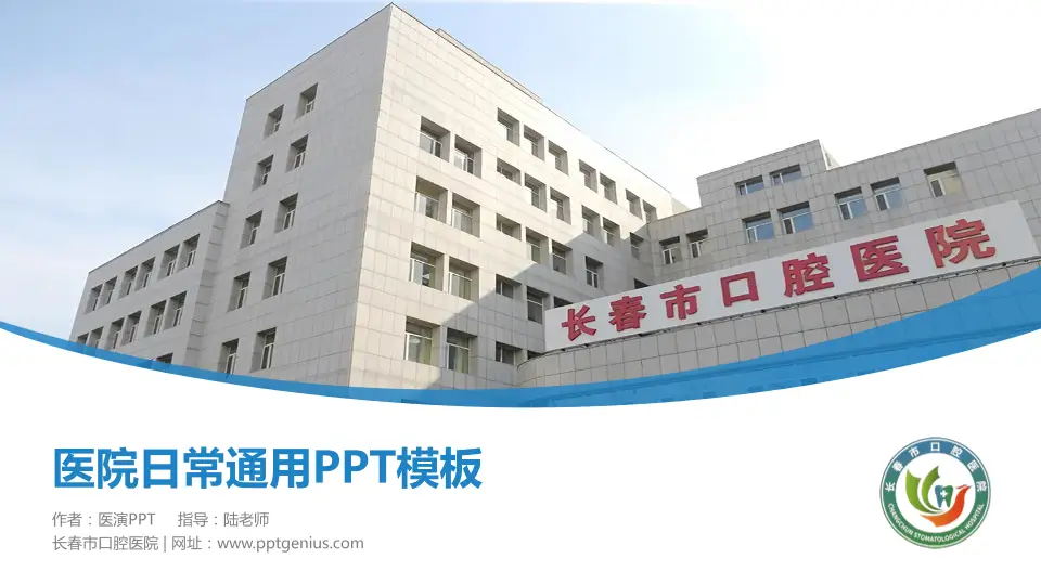 长春市口腔医院医院简介/日常通用PPT模板16:9格式PPT封面效果预览图