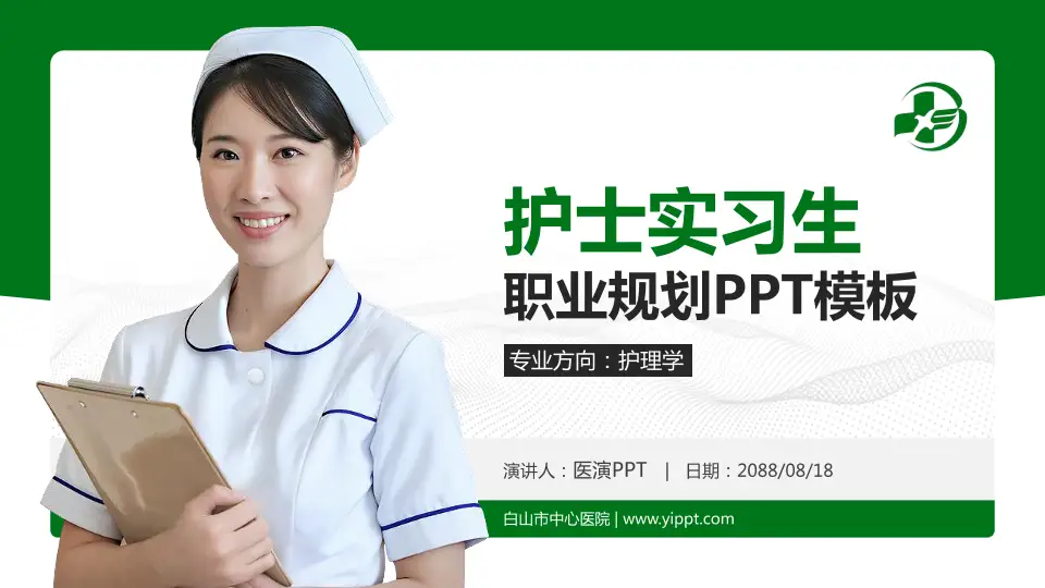 白山市中心医院护理专业职业生涯规划PPT模板16:9格式PPT封面效果预览图