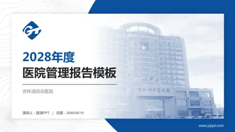吉林油田总医院医院管理报告PPT模板