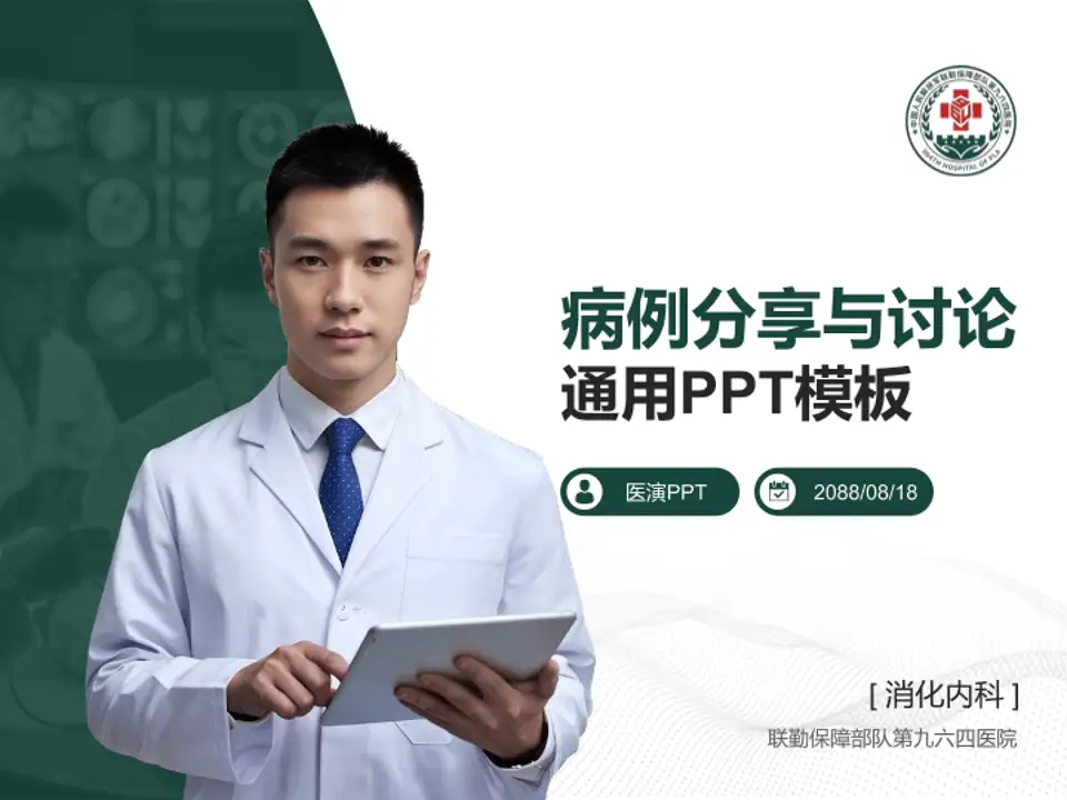 联勤保障部队第九六四医院病例分享与讨论PPT模板4:3格式PPT封面效果预览图