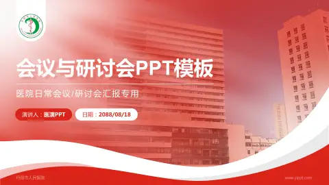 丹阳市人民医院会议与研讨会PPT模板