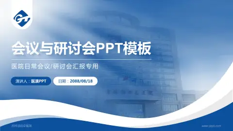 吉林油田总医院会议与研讨会PPT模板
