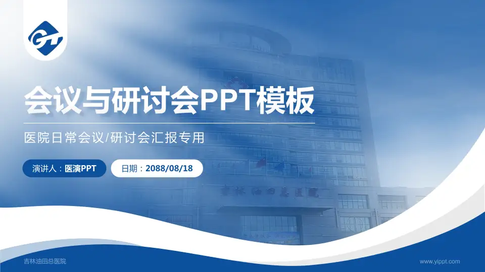 吉林油田总医院会议与研讨会PPT模板16:9格式PPT封面效果预览图