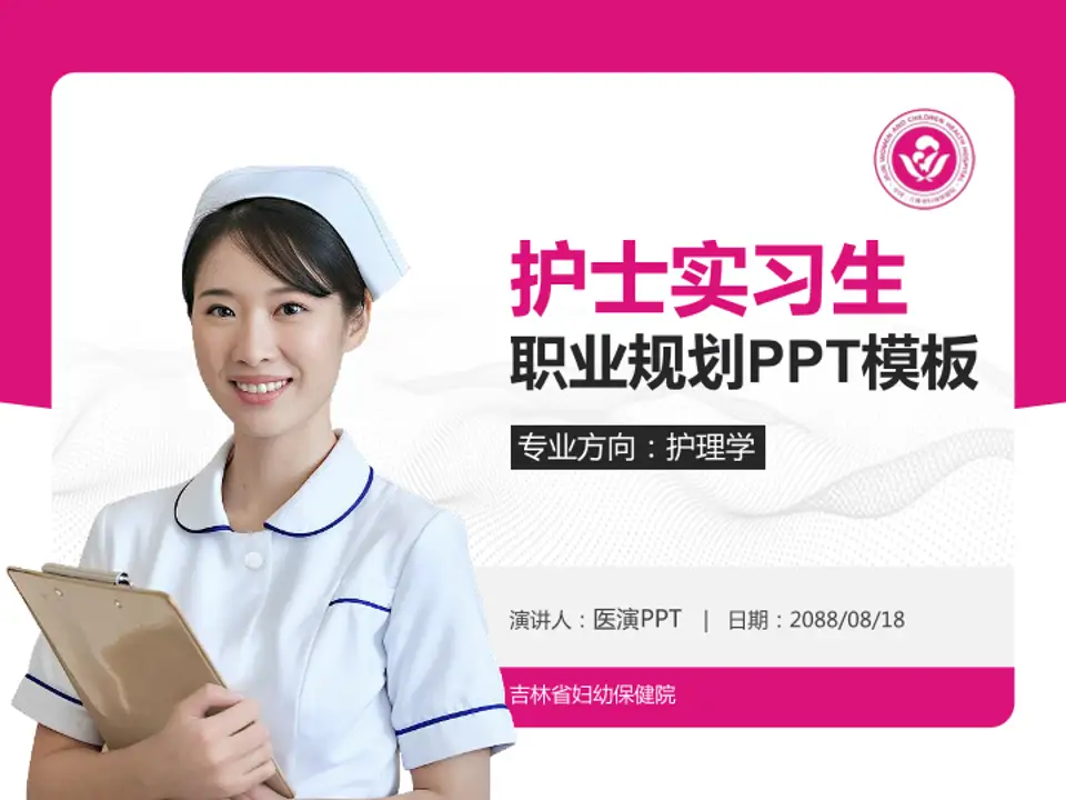 吉林省妇幼保健院护理专业职业生涯规划PPT模板4:3格式PPT封面效果预览图