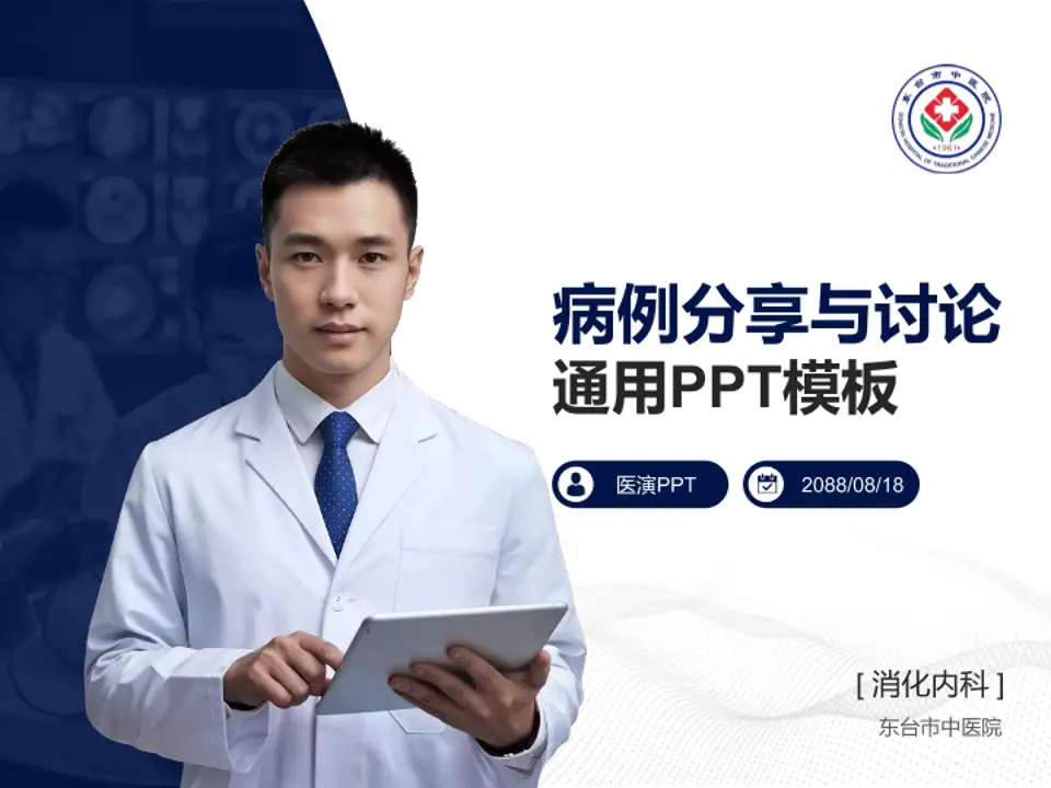 东台市中医院病例分享与讨论PPT模板4:3格式PPT封面效果预览图