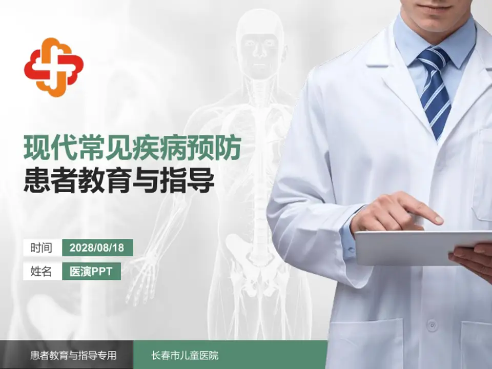 长春市儿童医院患者教育与指导PPT模板4:3格式PPT封面效果预览图