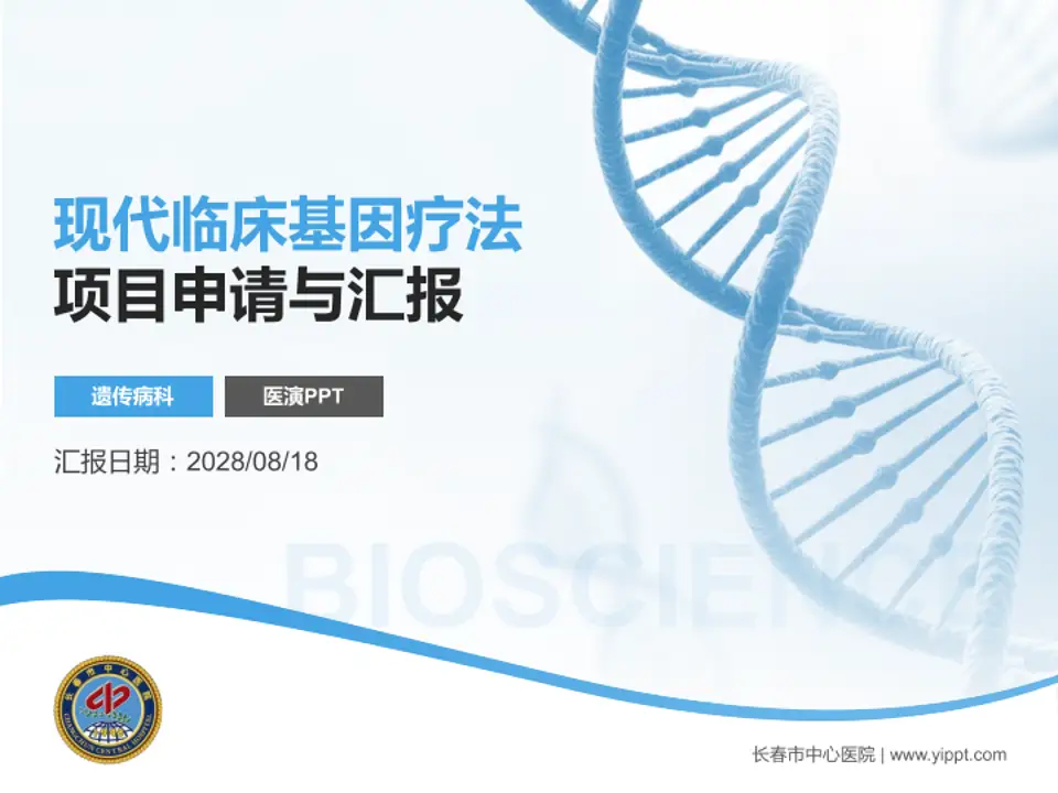 长春市中心医院项目申请与汇报PPT模板4:3格式PPT封面效果预览图