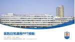 南京医科大学第二附属医院迈皋桥院区医院简介/日常通用PPT模板_幻灯片封面预览图