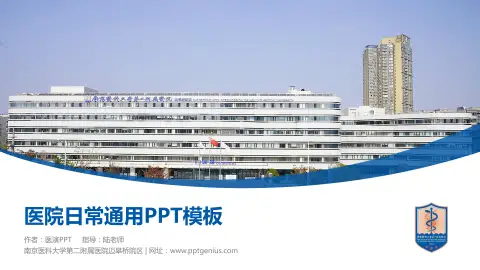 南京医科大学第二附属医院迈皋桥院区医院简介/日常通用PPT模板