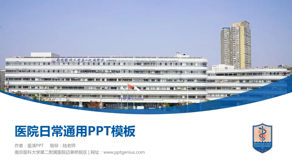 南京医科大学第二附属医院迈皋桥院区医院简介/日常通用PPT模板16:9格式PPT封面效果预览图