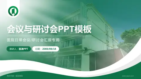 南京市第一医院南院会议与研讨会PPT模板