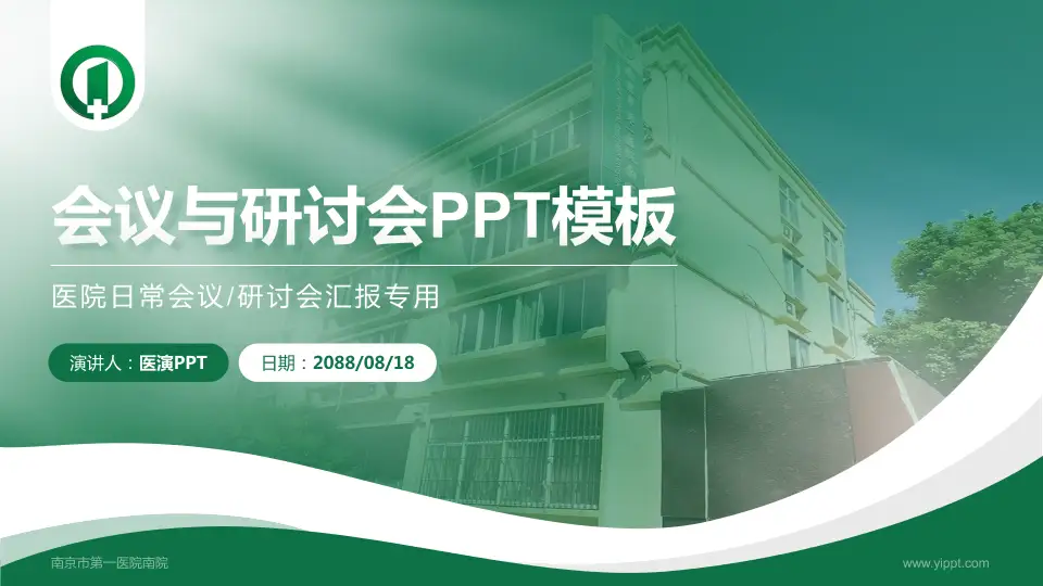 南京市第一医院南院会议与研讨会PPT模板16:9格式PPT封面效果预览图