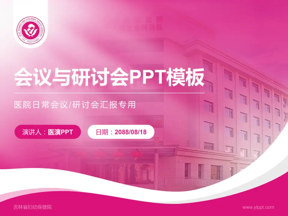 吉林省妇幼保健院会议与研讨会PPT模板4:3格式PPT封面效果预览图
